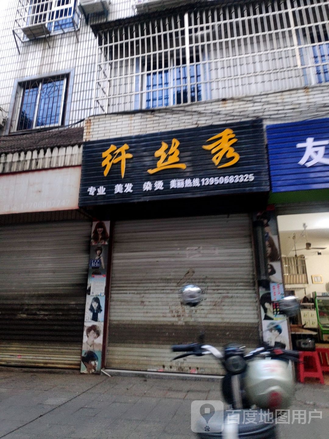 纤丝秀美发店(白渚路店)