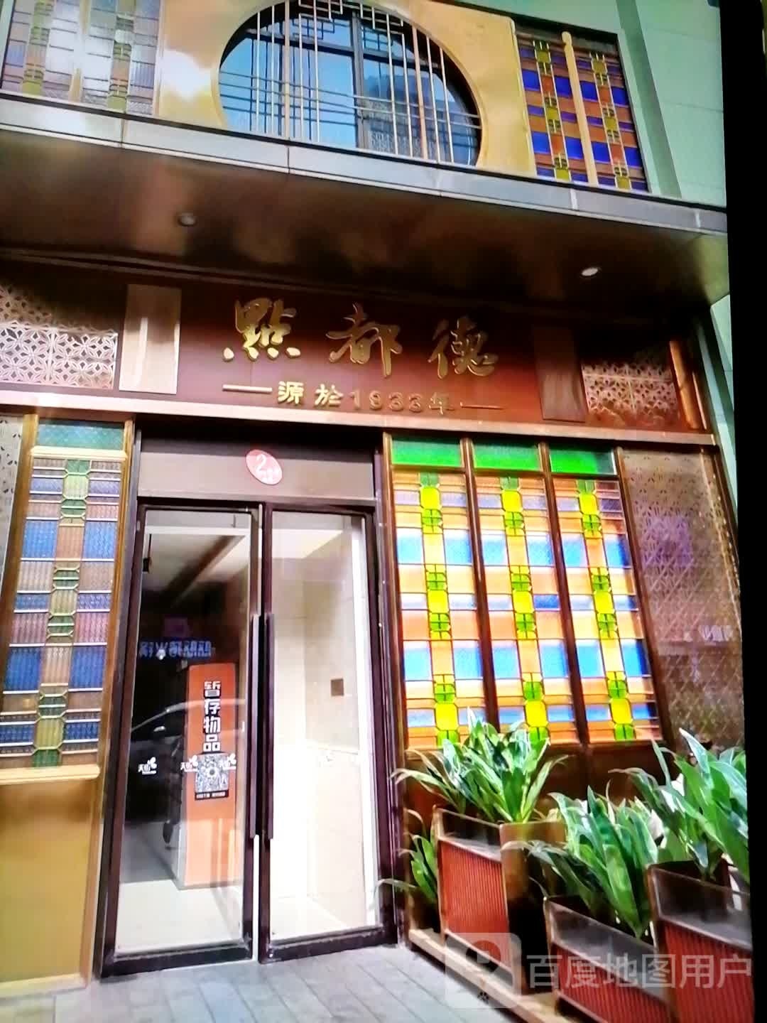 点的都(人民西路店)
