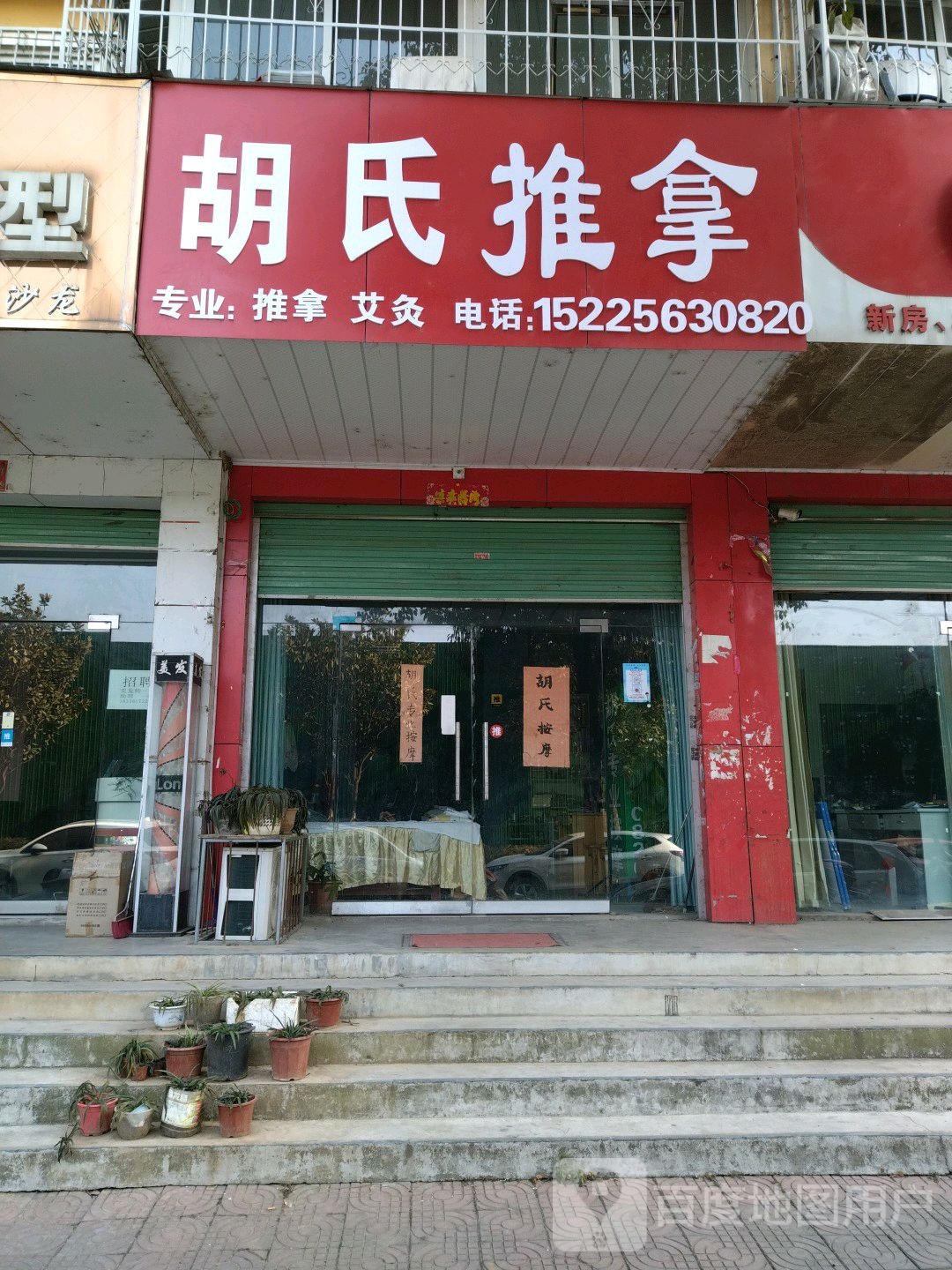 胡氏专业按摩