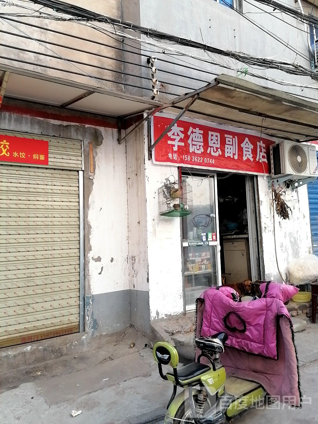 李德恩副食店