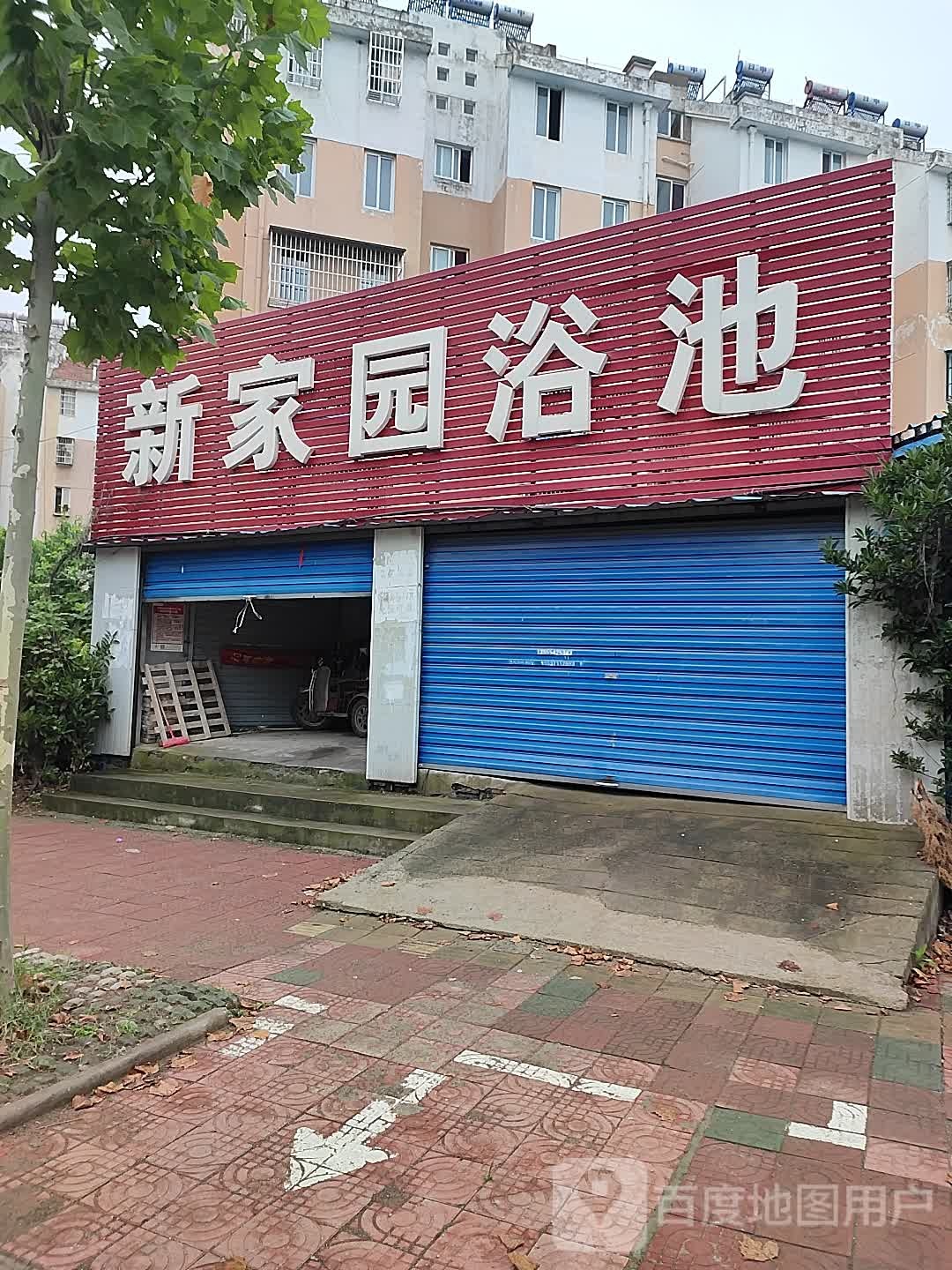 新家园浴池(新家园小区B组团店)