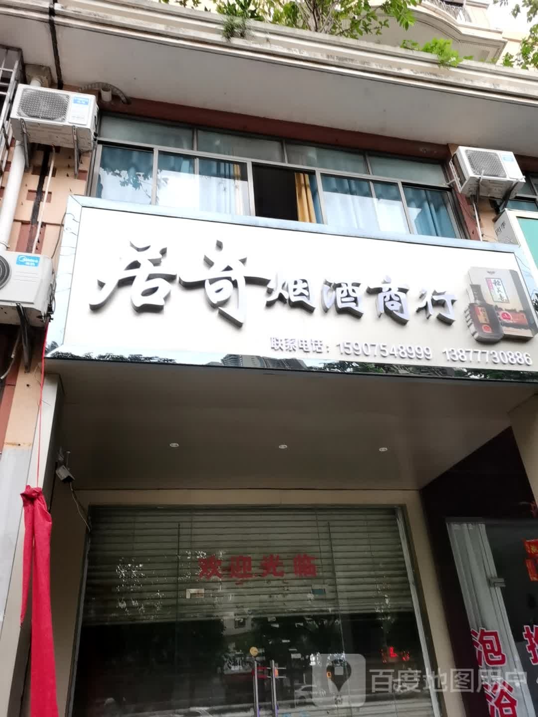 居奇烟酒商行