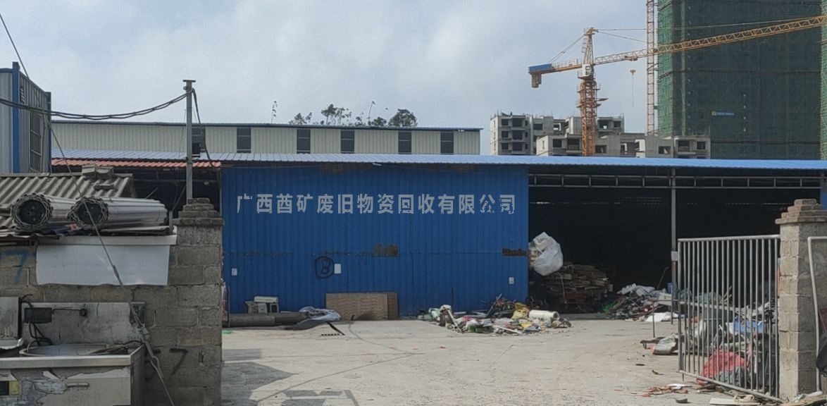 广西酋矿废旧物资回收有限公司