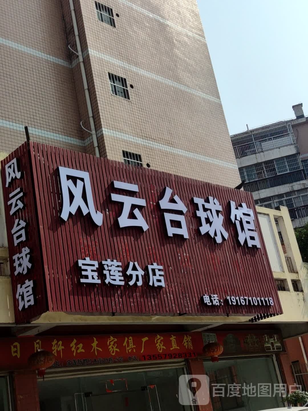 风云台球馆(宝莲分店)