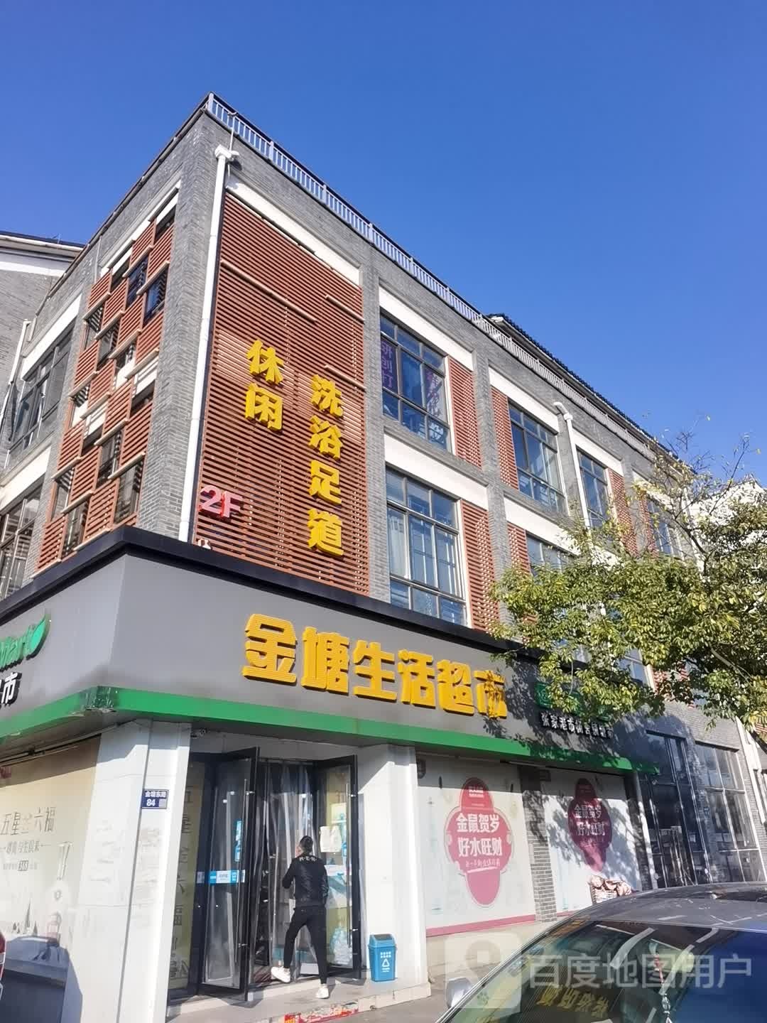 休闲洗裕足道