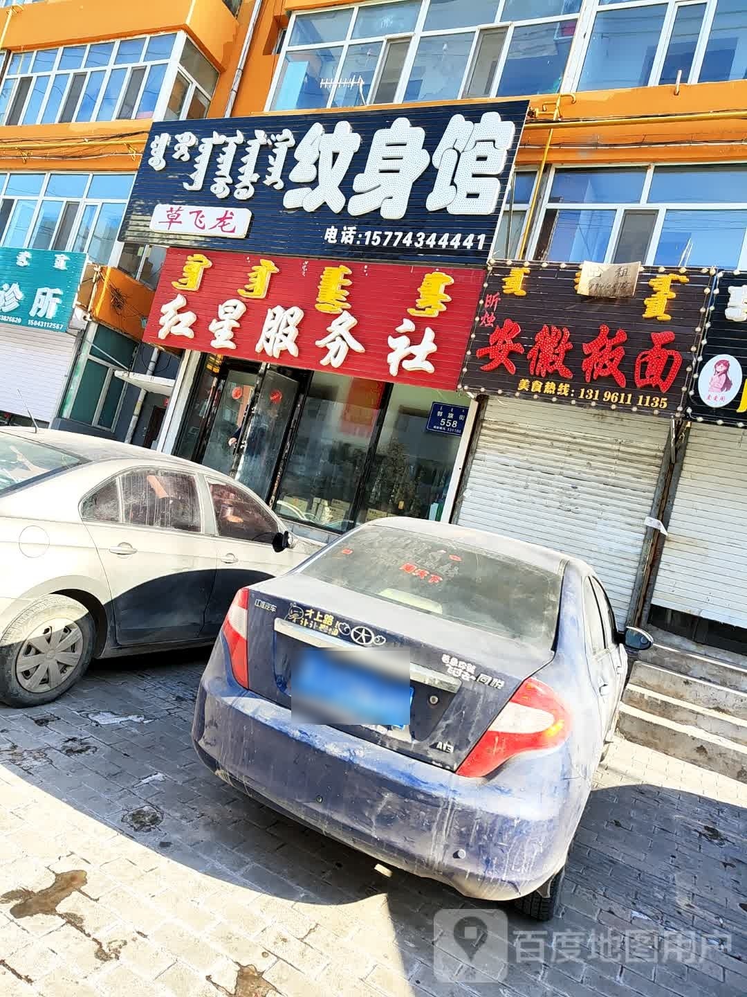 草飞龙纹身馆
