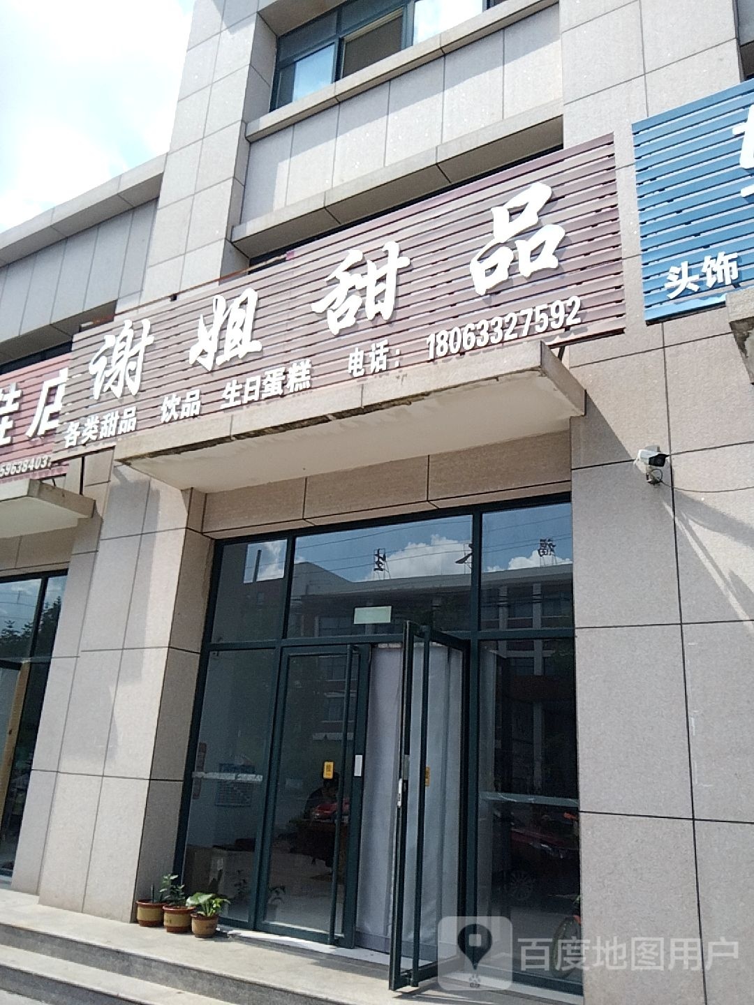 谢姐甜品