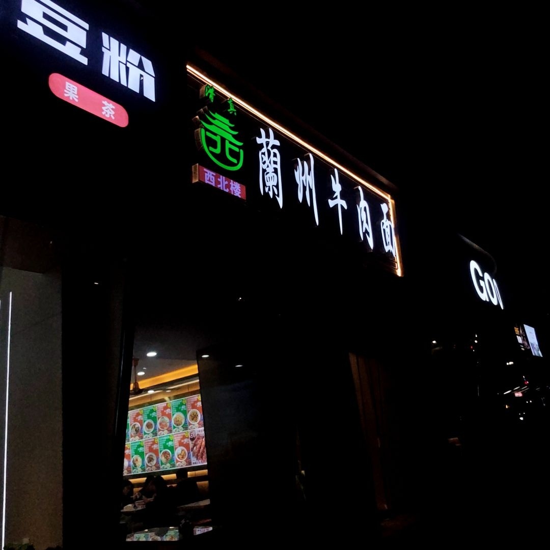 清真西北楼兰州牛肉面(绿城宁波青悦里店)