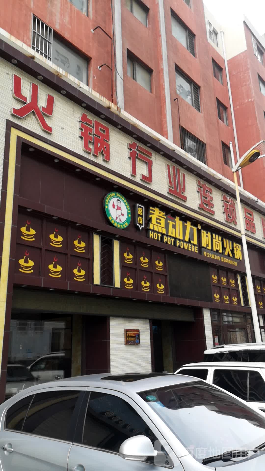 火锅行发连锁