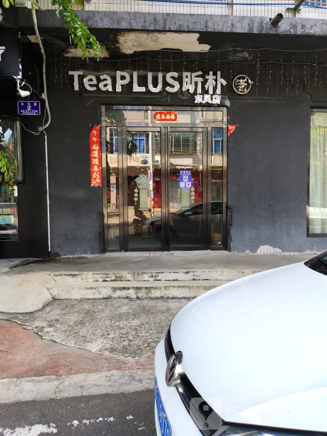 TeaPLUS昕朴奶茶(东风路店)