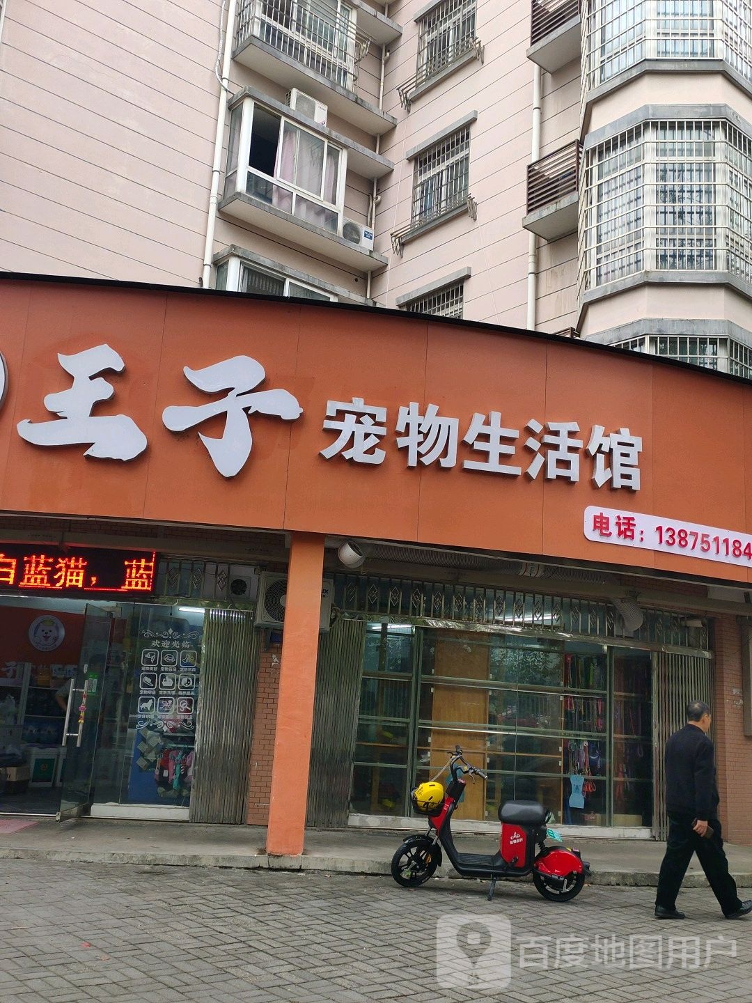 王子宠物生活馆(洞庭大道店)