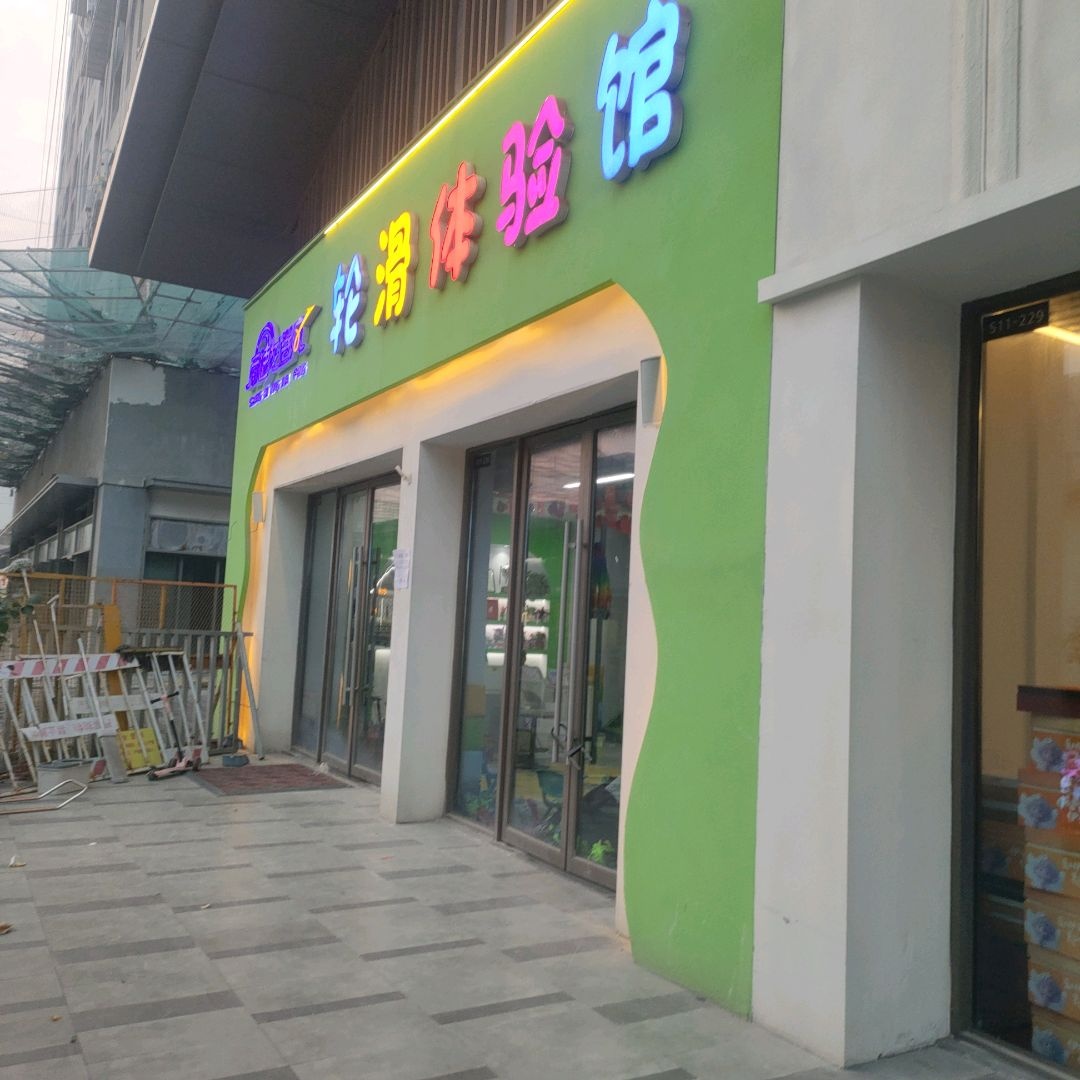 商速龙卷风轮滑体验馆(吾悦广场店)