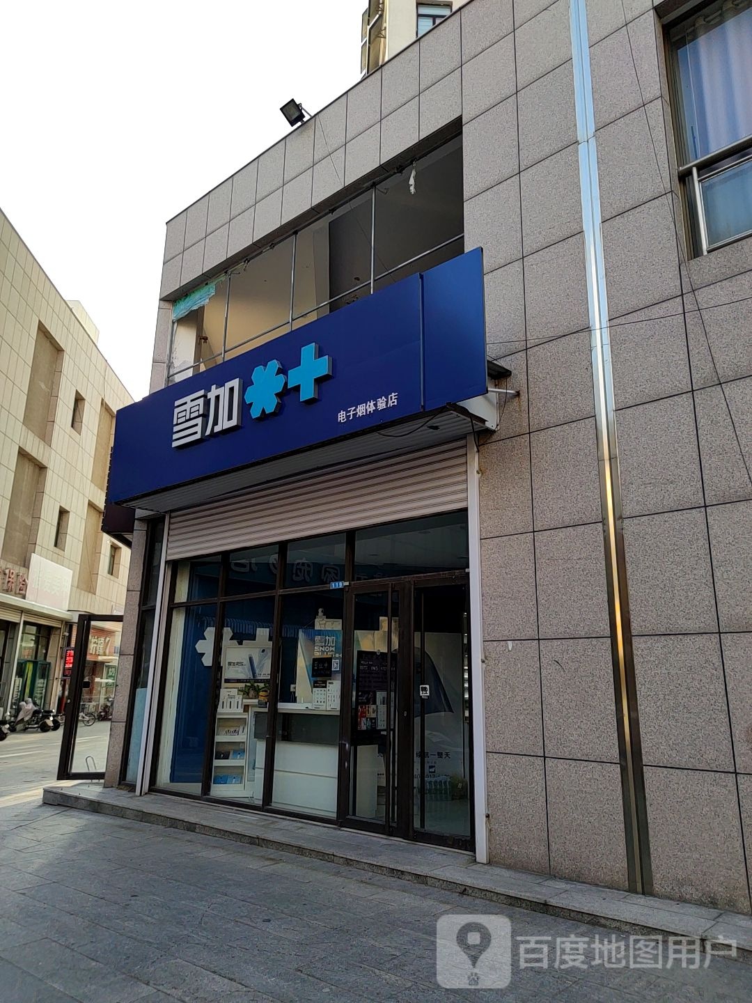 雪加电子烟体验店