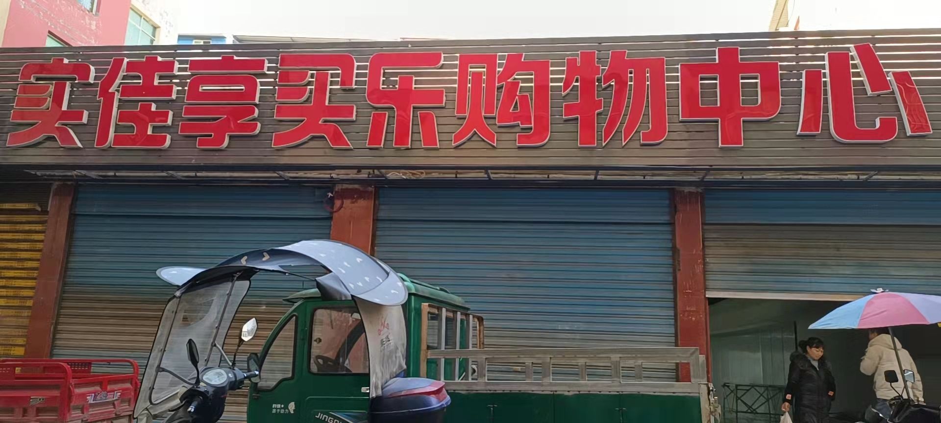 实佳享买乐购物中心(鼎山店)