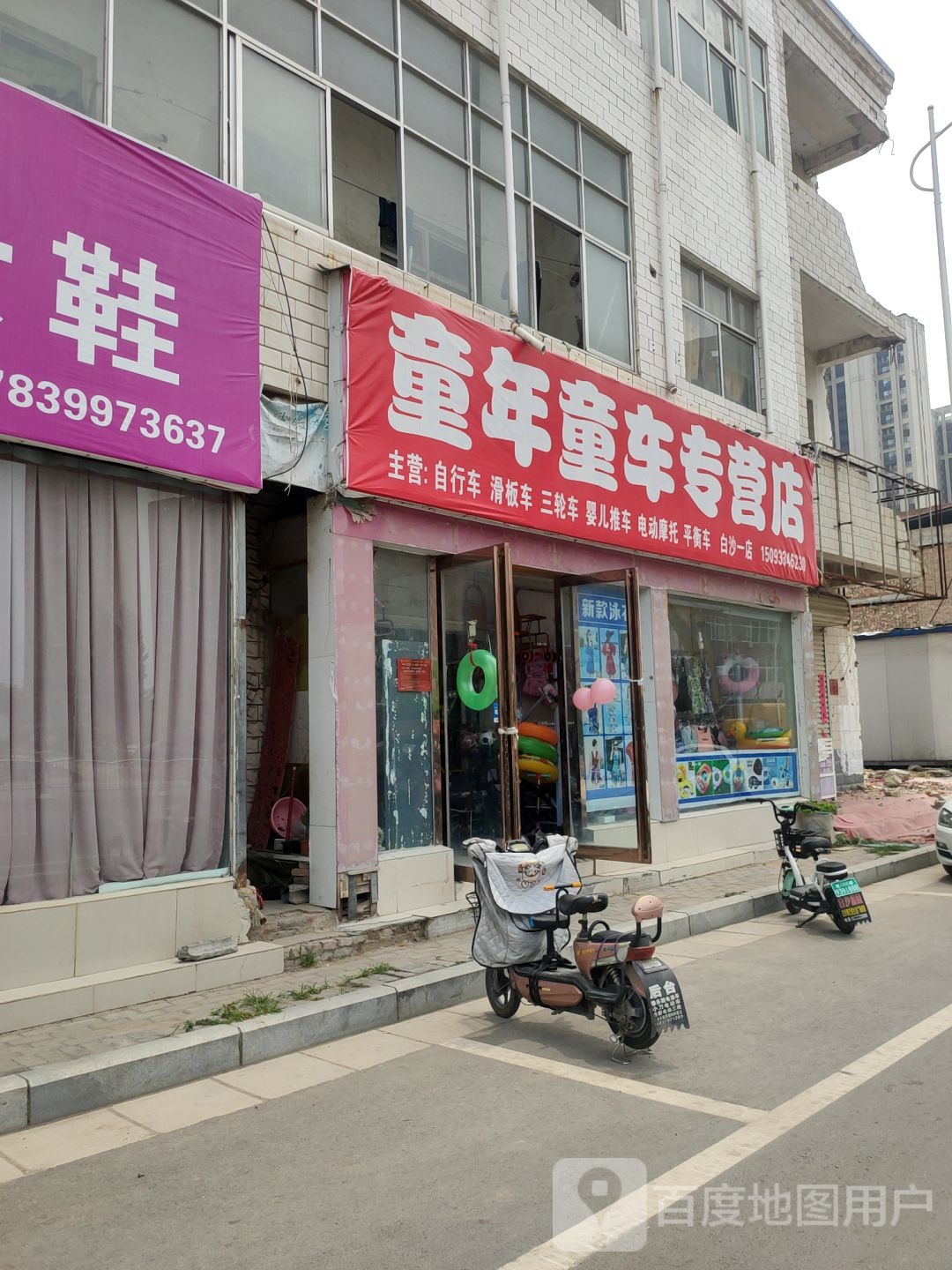 中牟县白沙镇童年童车专营店(白沙一店)