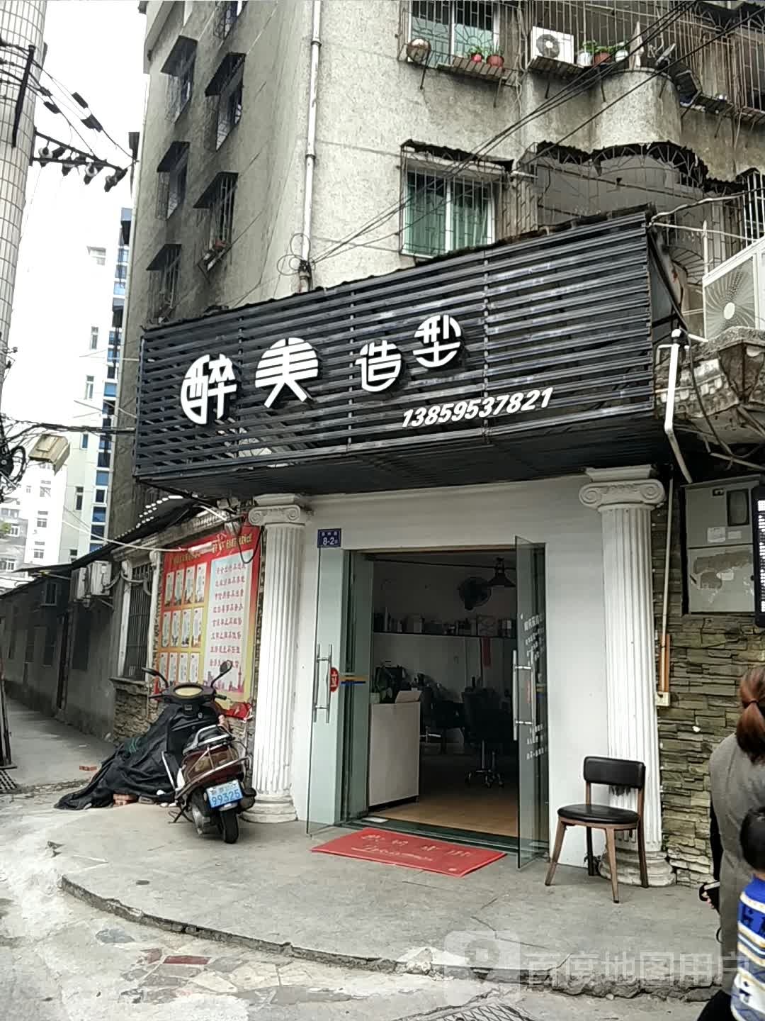 醉美造型