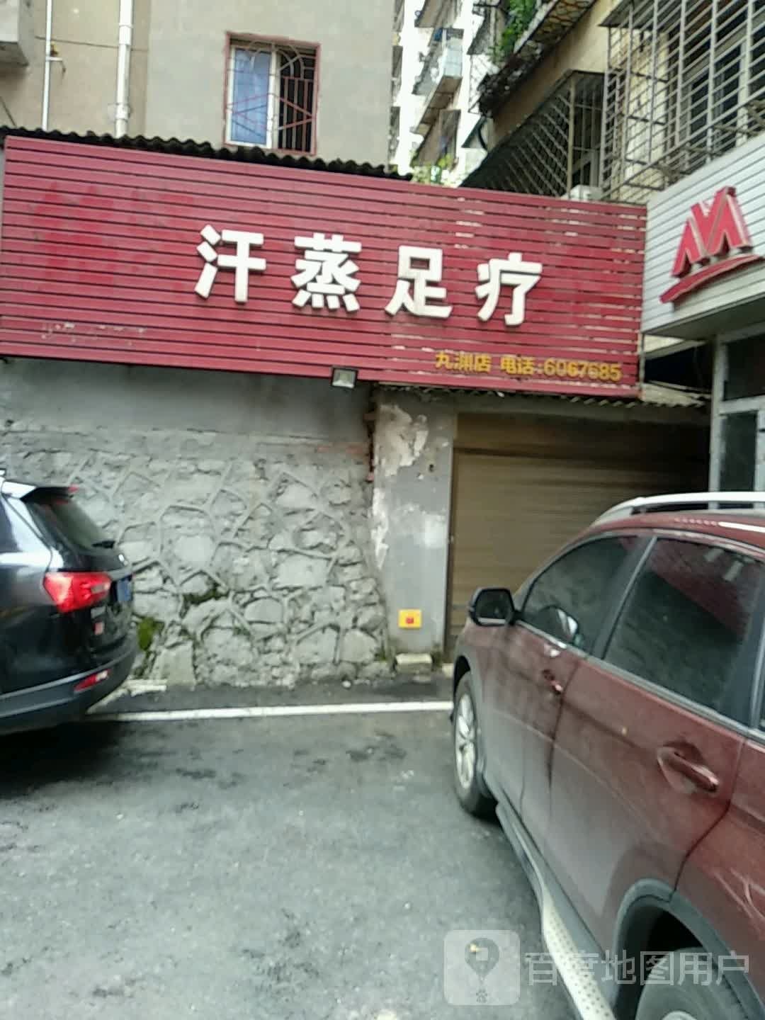 汗蒸足浴
