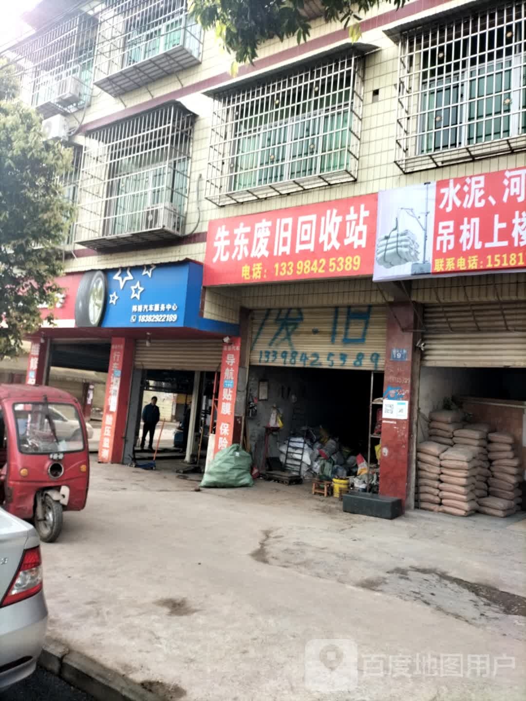 先东废旧品回收站