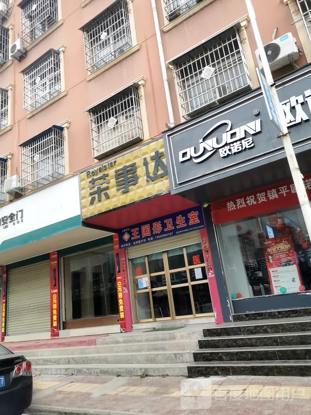 镇平县荣事达(平安大道店)