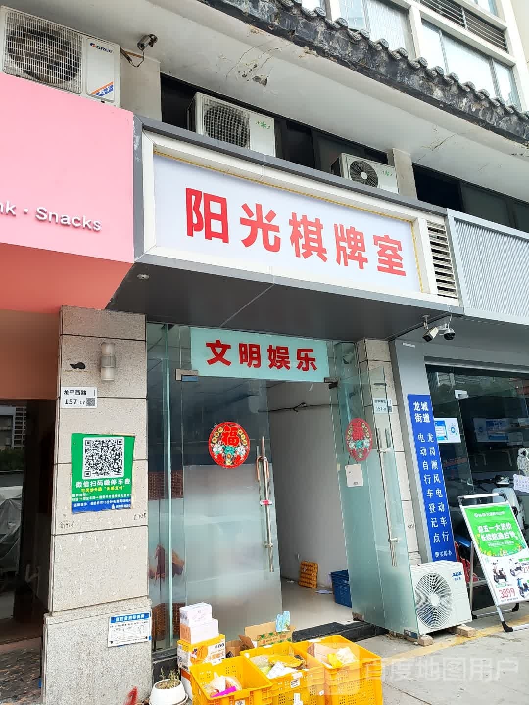 阳光棋牌室(龙平西路店)