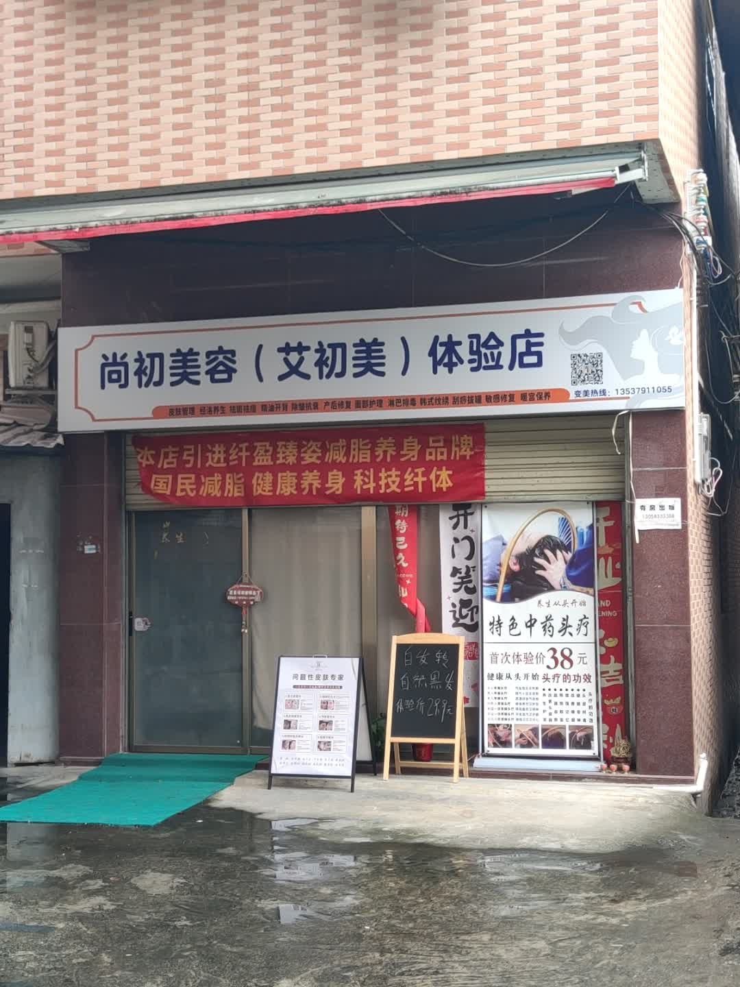 尚初美容(艾初美)体验店
