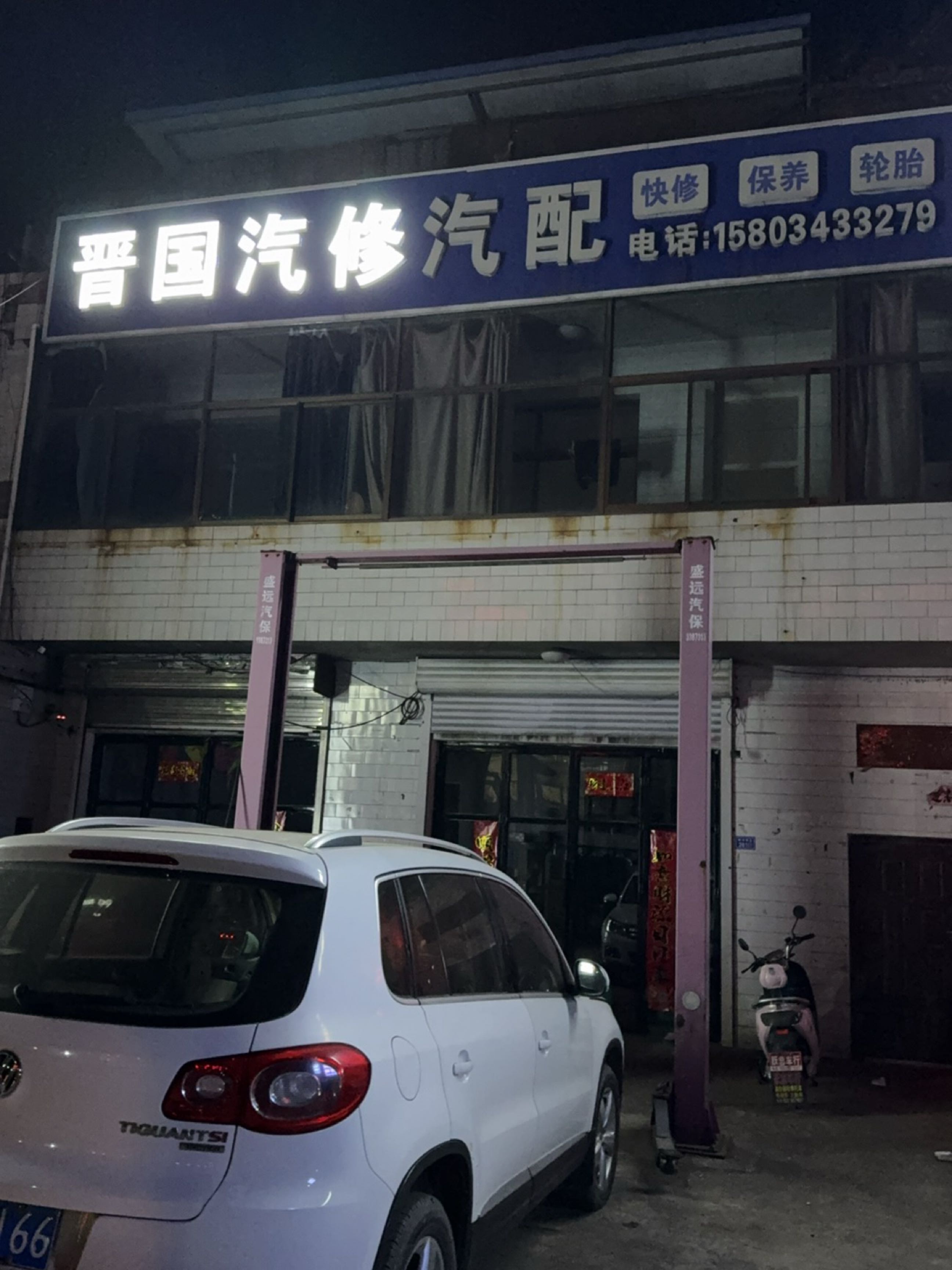 晋国汽修汽配