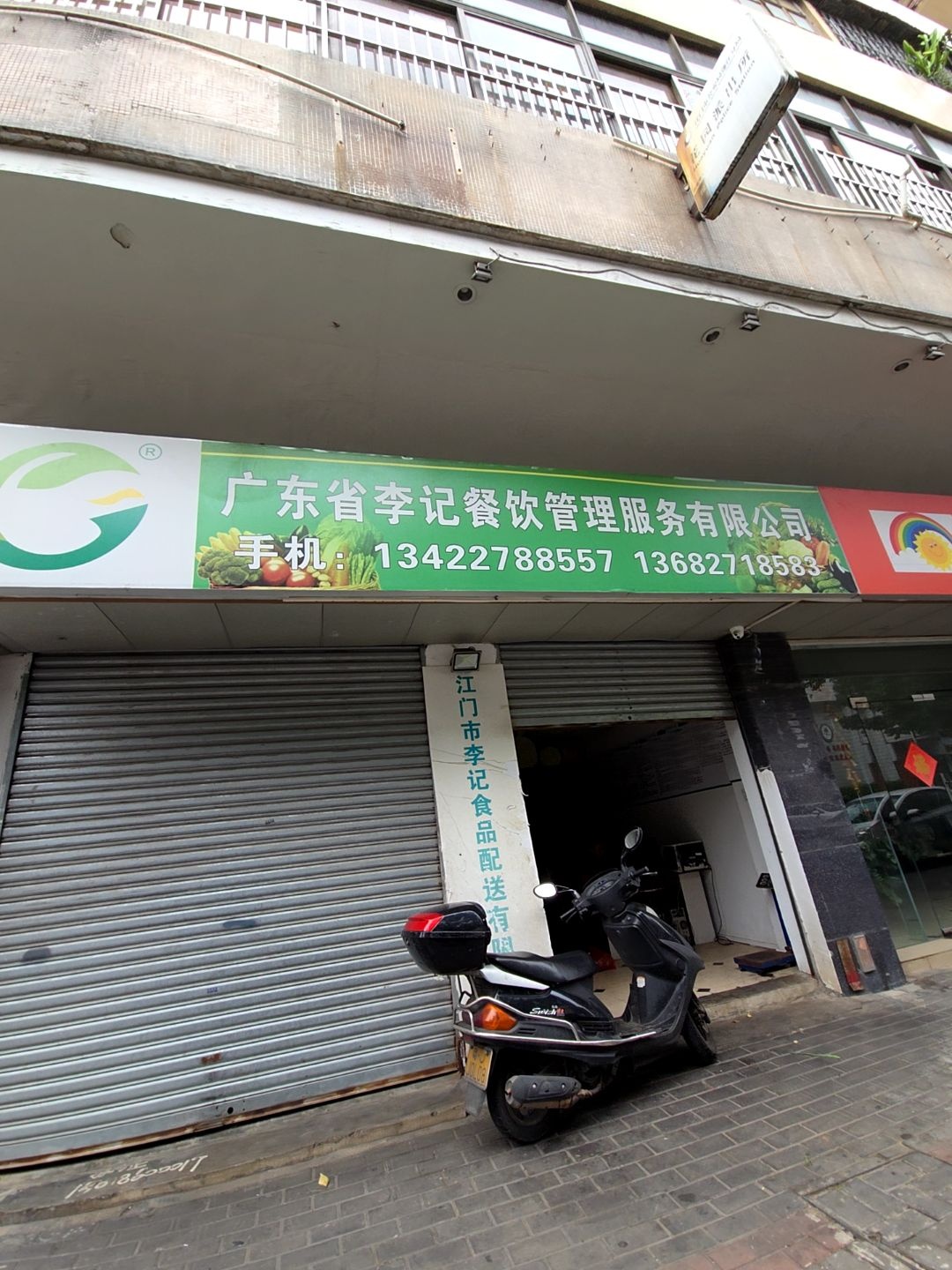 广东省李记餐饮管理服务有限公司