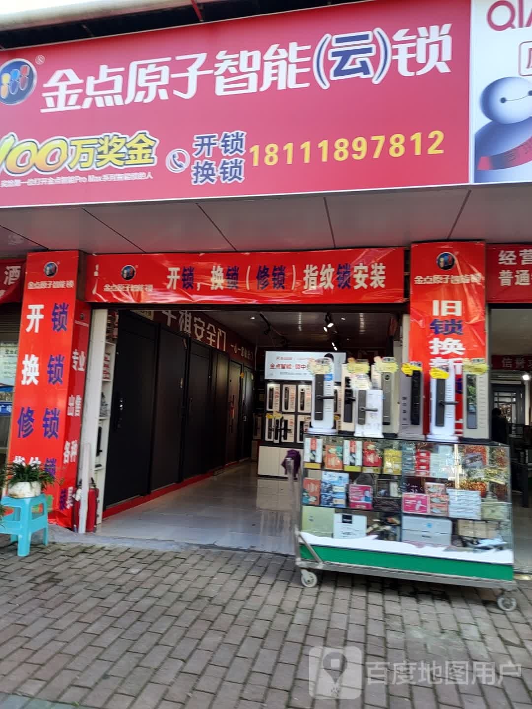 金点原子锁(襄阳南路店)