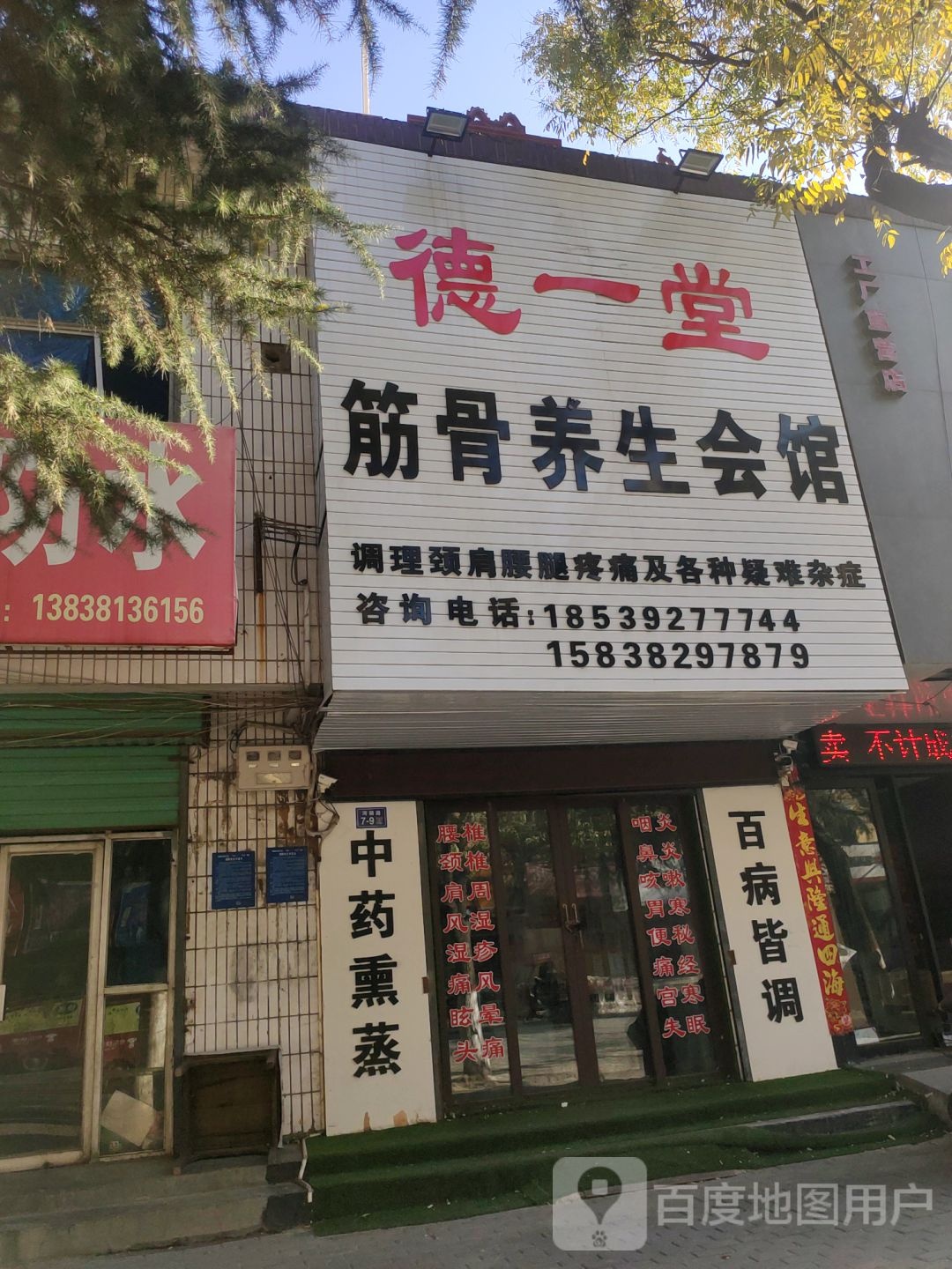 荥阳市德一堂筋骨养生会馆