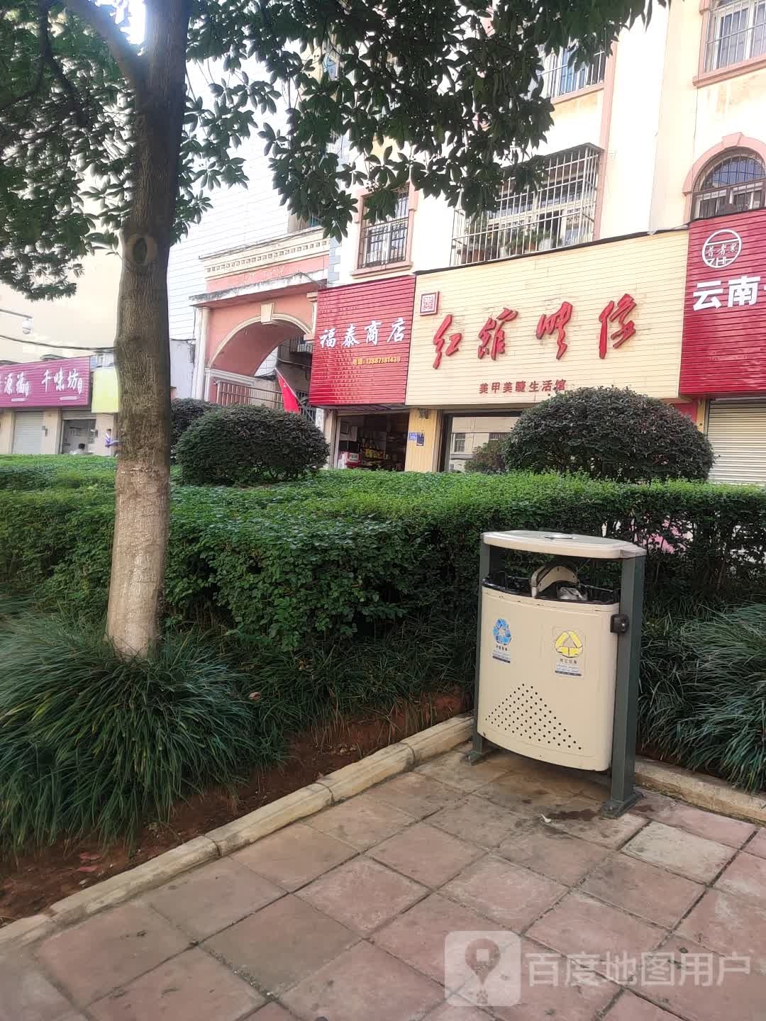 芊足坊