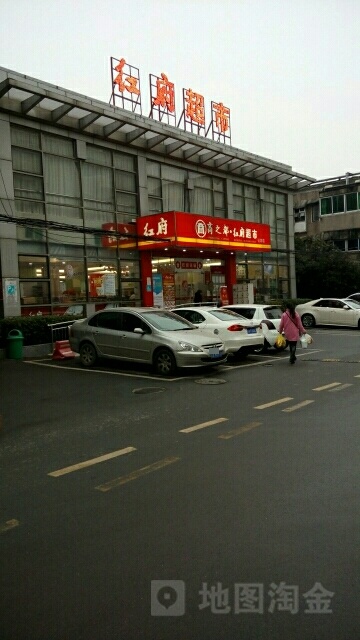 红府超市(公安厅店)