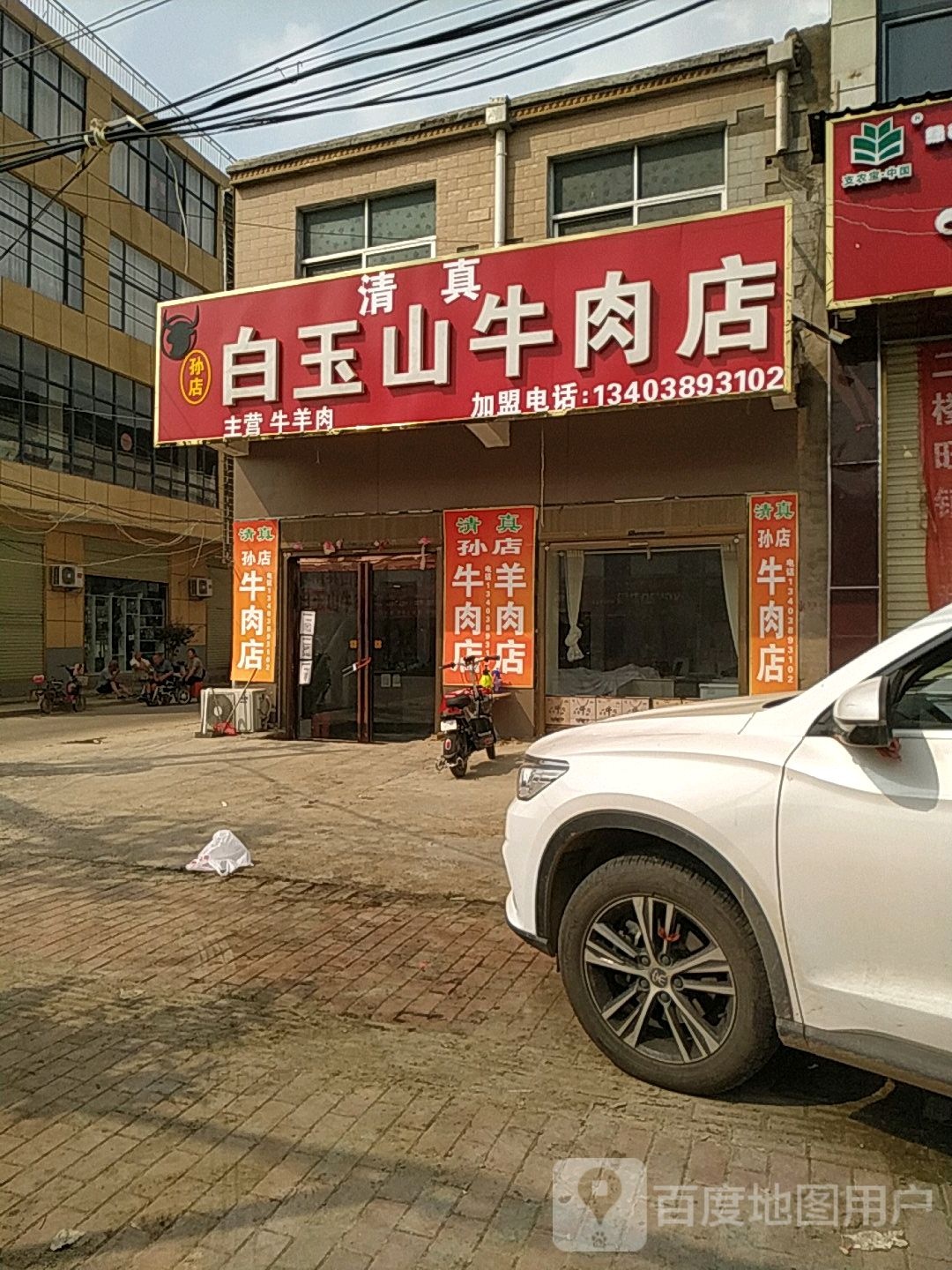 孙店白玉山牛肉店