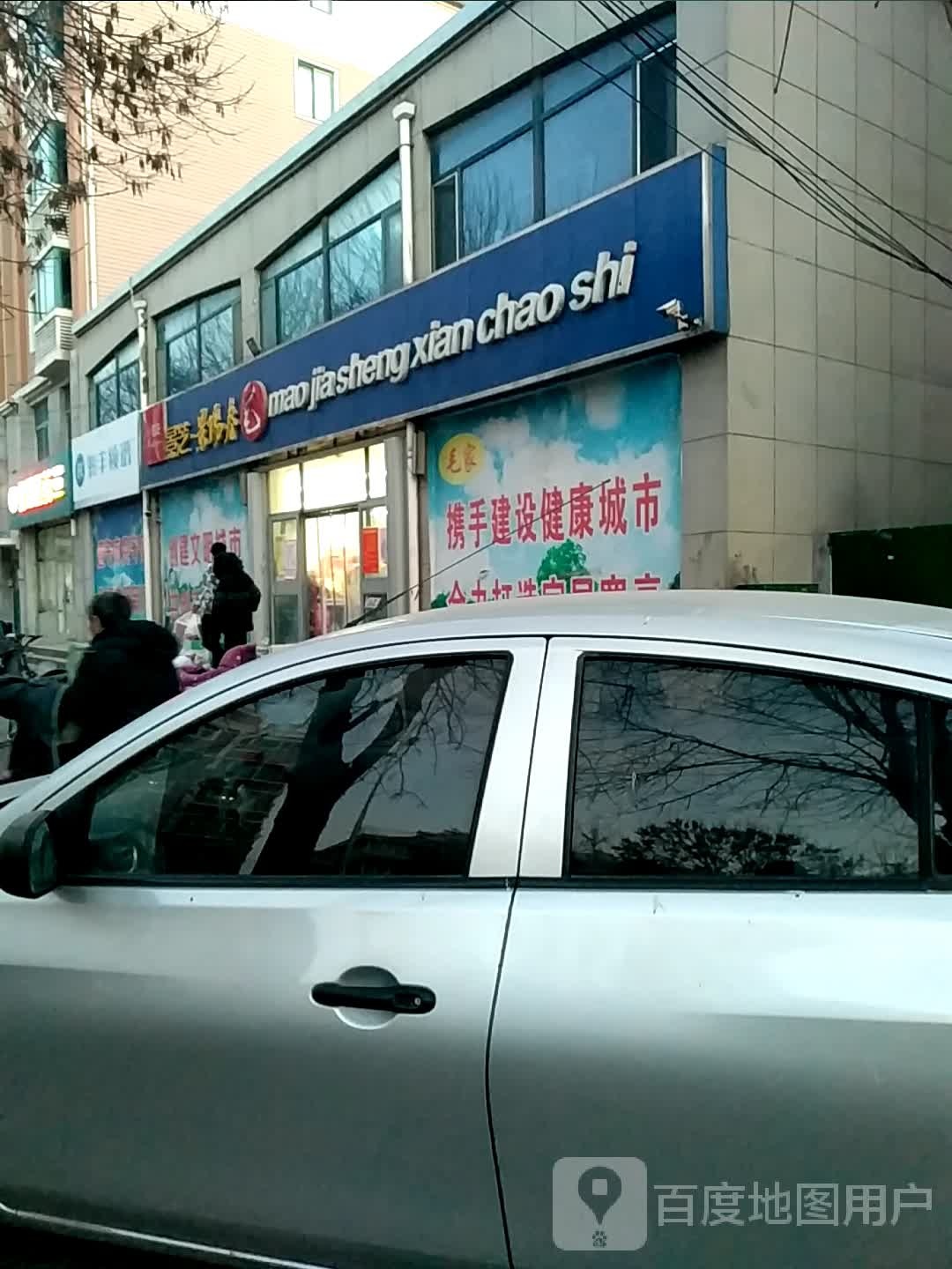 毛家生鲜超市(寒亭店)