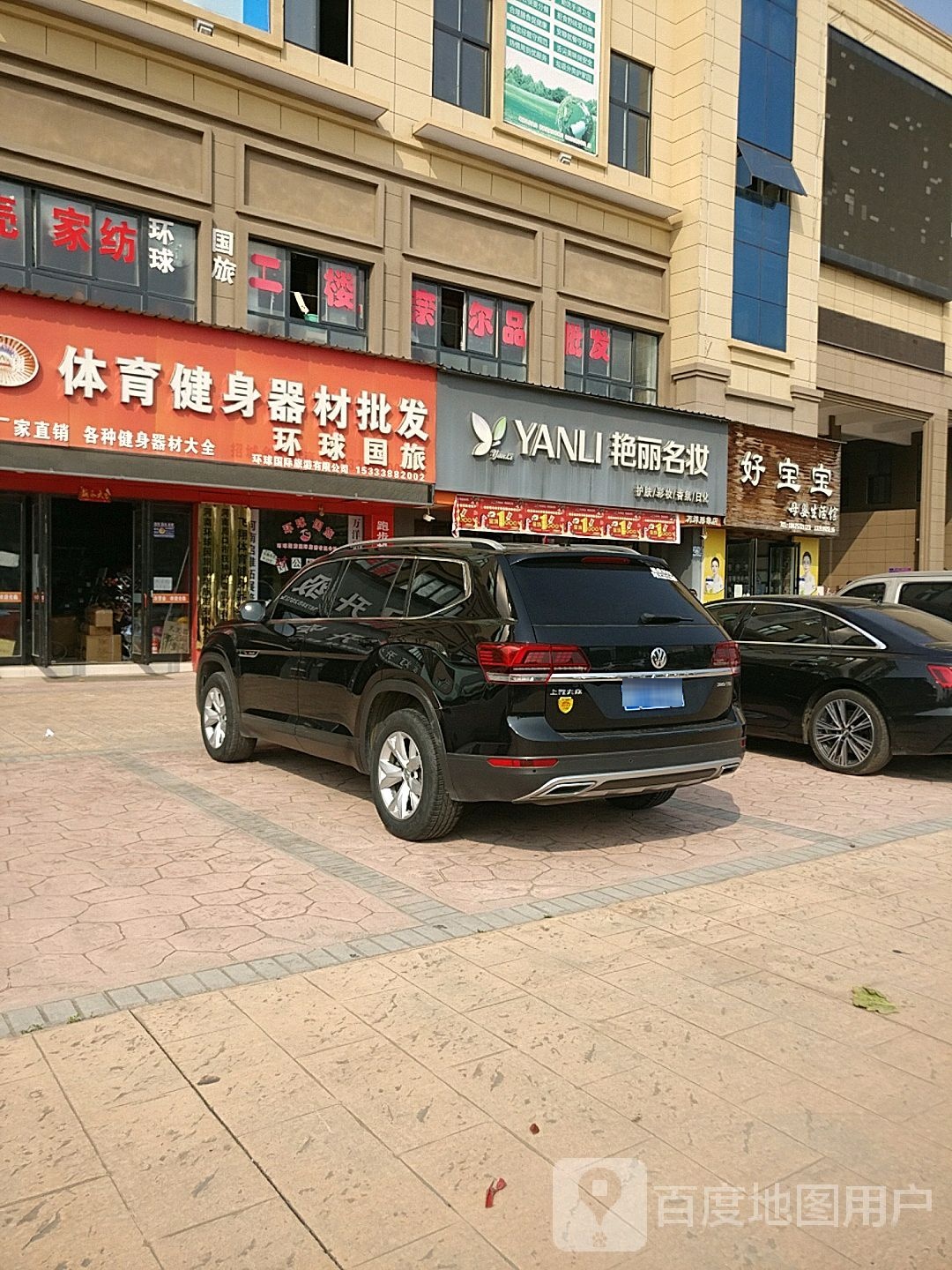 郸城县艳丽名妆(万洋店)