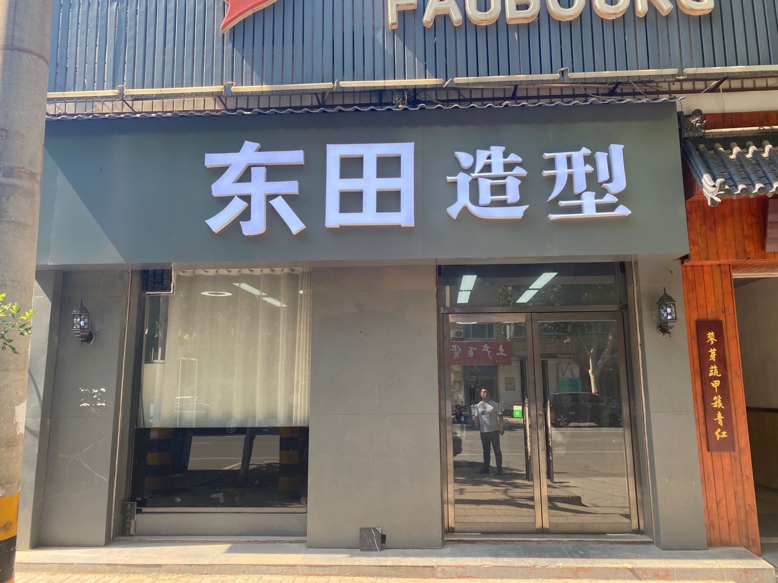 东田发型(新盈街店)