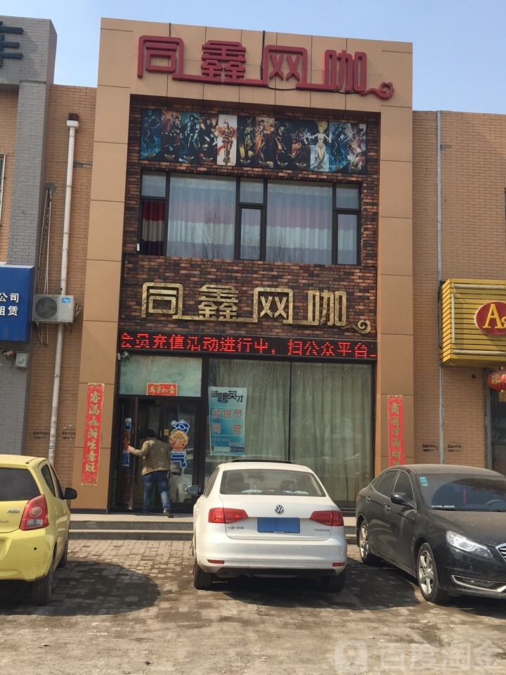 同鑫网咖(兴顺路)