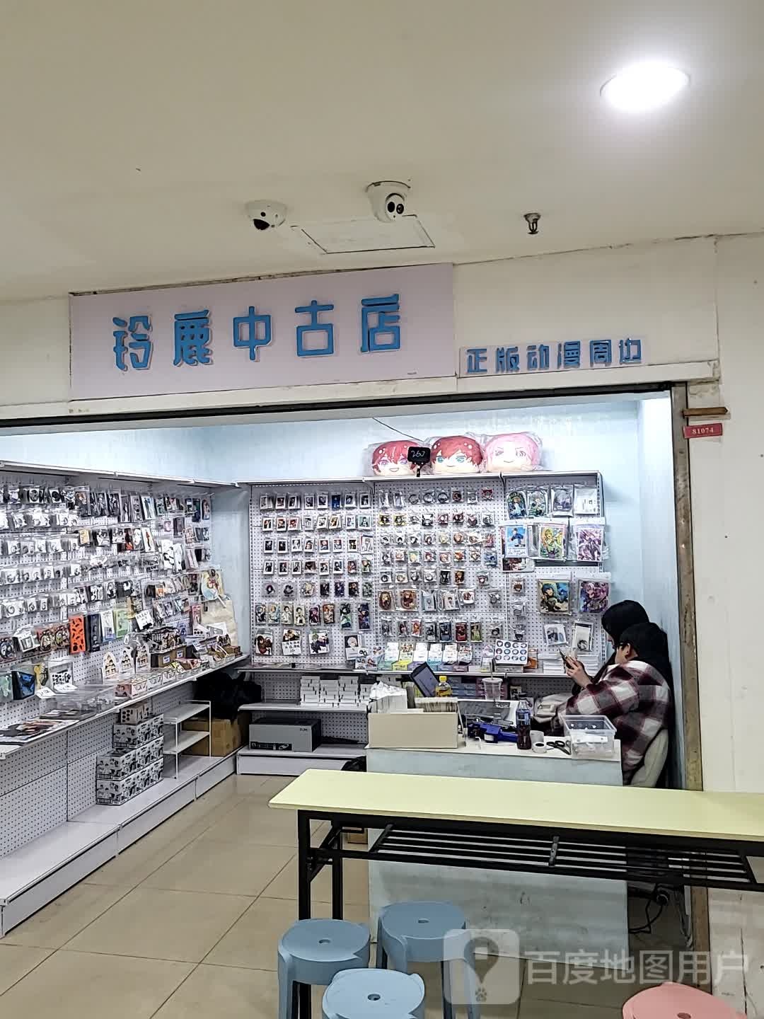 铃鹿中古店