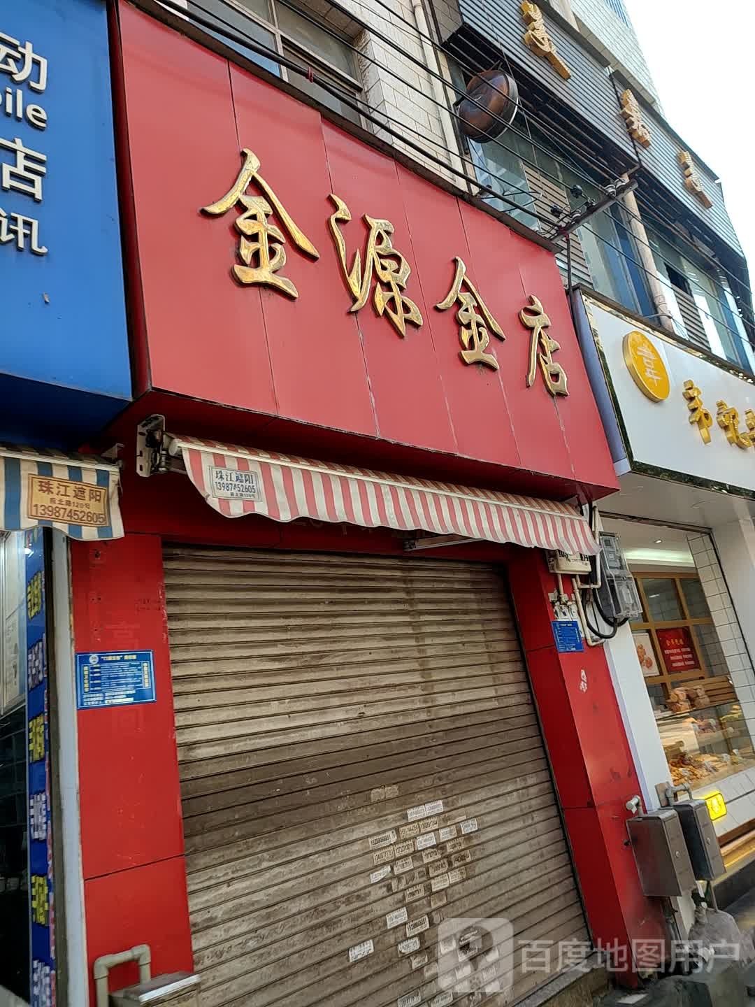 欣源金店(建设路店)