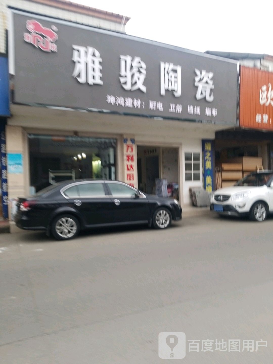 雅骏陶瓷(汉口路一段店)