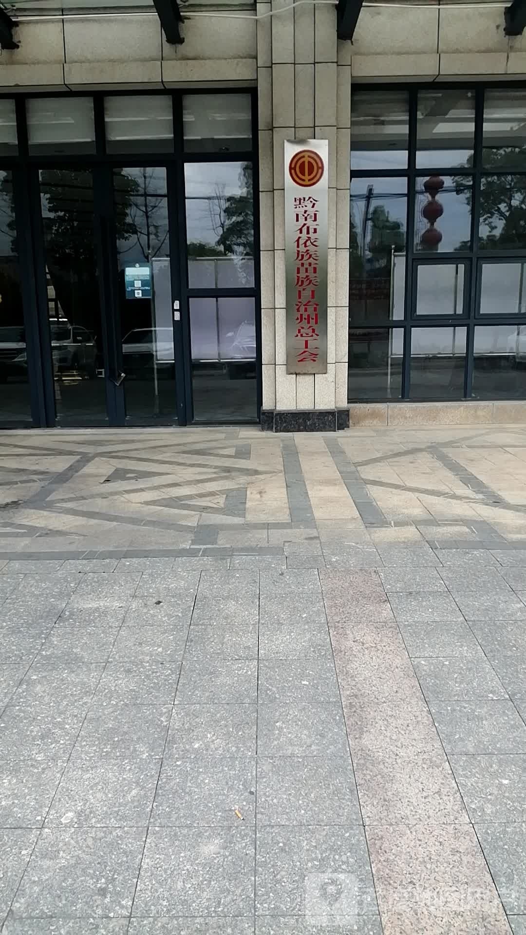 黔南布依族苗族自治州总工会