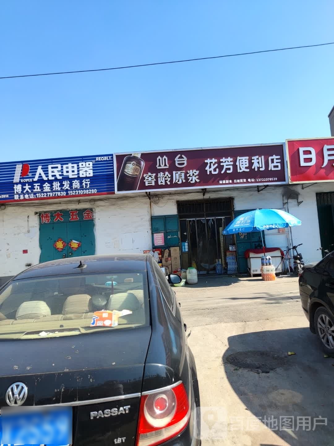 花芳便利店