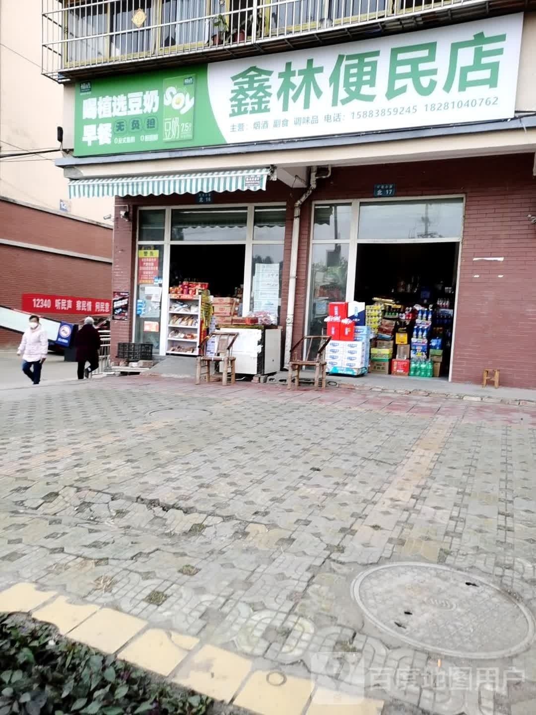 鑫林便民店