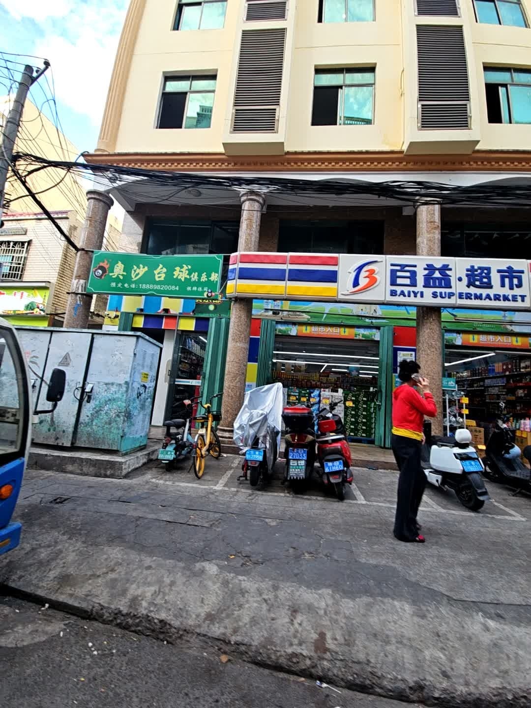 奥沙台球俱乐部