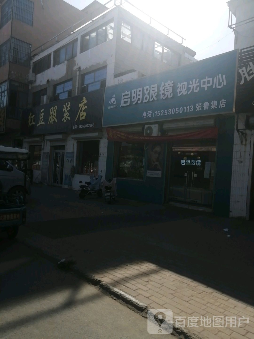 启明眼镜视光中心(张鲁集店)