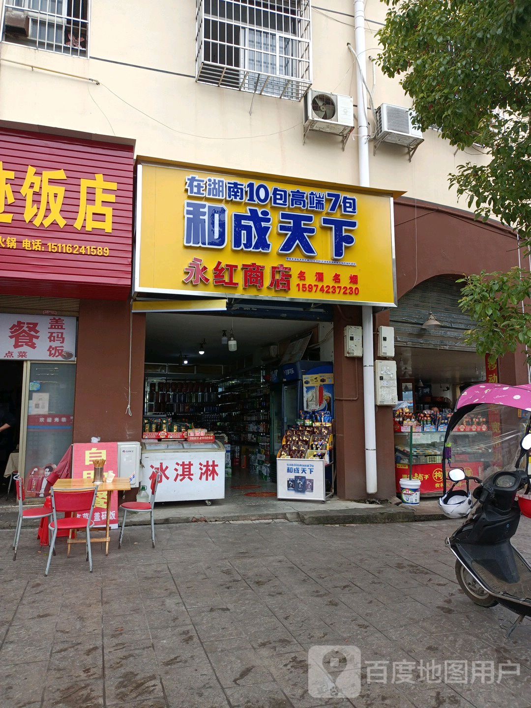 永红商店(天和路店)