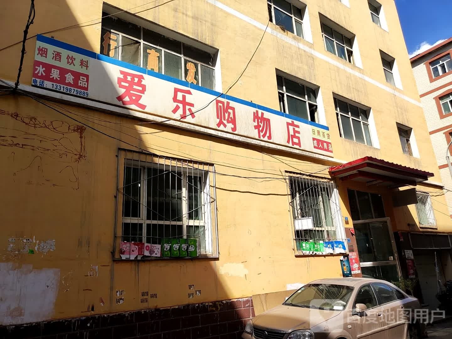 爱乐购物店