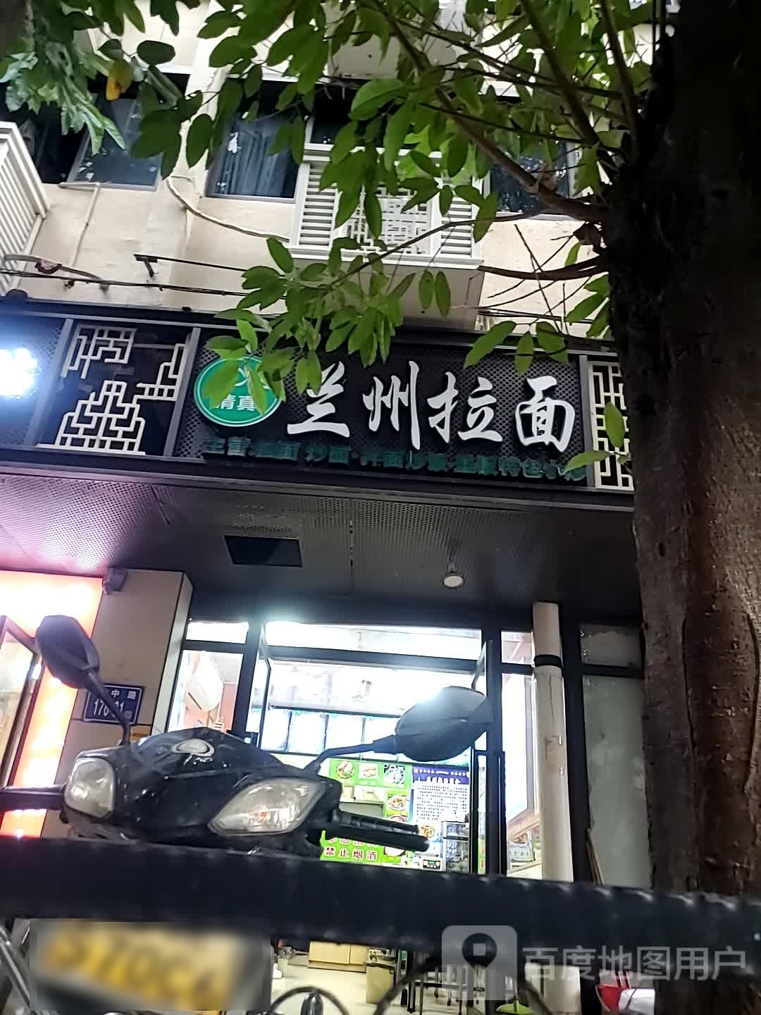 兰州拉面清真(洋中花园店)
