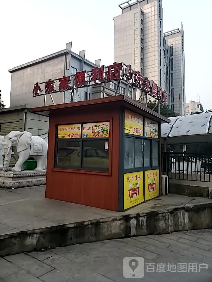 小东家便便利店