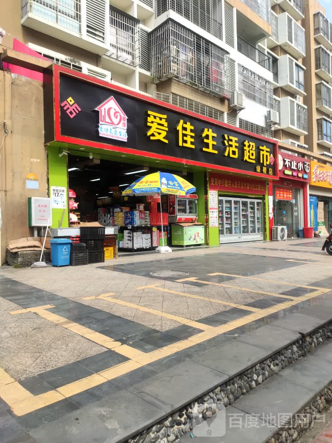 爱佳生活超市(绿橙店)