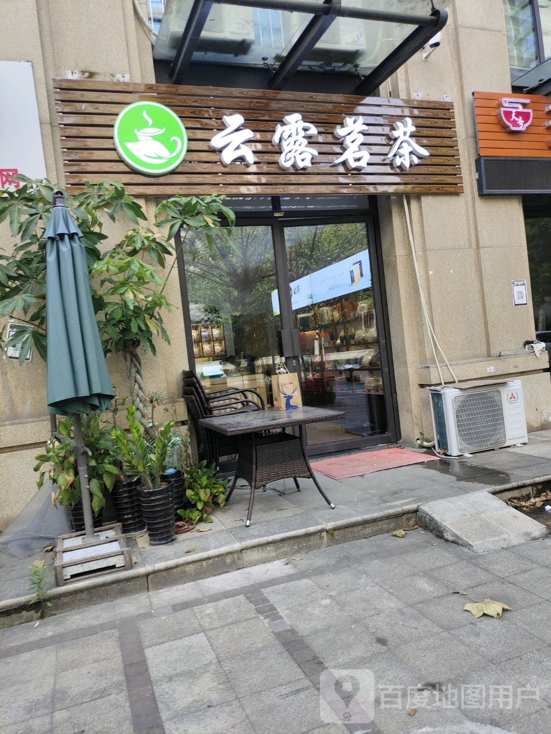 云露茗茶(兴华小区店)